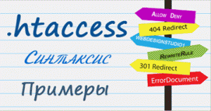 Инструкции htaccess